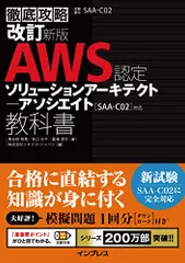 (模擬問題付き)改訂新版 徹底攻略 AWS認定 ソリューションアーキテクト ? アソシエイト教科書[SAA-C02]対応