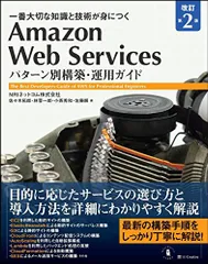 Amazon Web Services パターン別構築・運用ガイド 改訂第2版 (Informatics&IDEA)／N