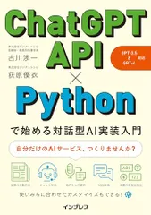 ChatGPT API×Pythonで始める対話型AI実装入門（GPT-3.5&GPT-4 対応）／古川渉一、荻原優衣