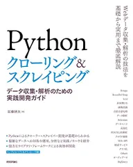 Pythonクローリング&スクレイピング -データ収集・解析のための実践開発ガイド-／加藤 耕太