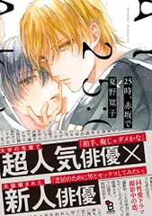 25時、赤坂で (on BLUEコミックス)／夏野寛子