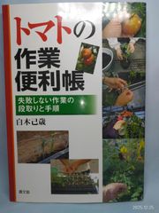 トマトの作業便利帳: 失敗しない作業の段取りと手順