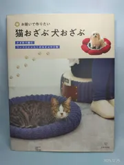 お揃いで作りたい 猫おざぶ 犬おざぶ 日本文芸社