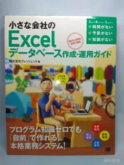 小さな会社のExcelデータベース作成・運用ガイド 2013/2010/2007対応 (Small Business Support) クレッシェンド