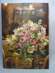パリの花束 Paris Bouquets 谷口 敦史; Atsushi Taniguchi