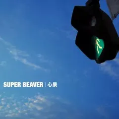 2025年最新】心景 super beaverの人気アイテム - メルカリ