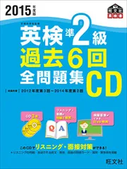 2015年度版 英検準2級 過去6回全問題集CD (旺文社英検書)