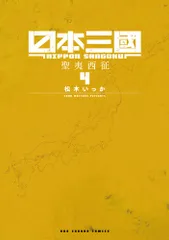 日本三國 4 松木いっか（コミック）