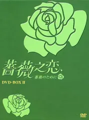 2026年最新】dvd box 薔薇之恋の人気アイテム - メルカリ