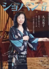 【中古】音楽雑誌 ショパン 2022年11月号