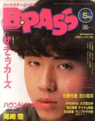 【中古】B-PASS 付録付)B-PASS 1986年5月号 バックステージ・パス
