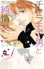 チャラモテ男と純情女 (Betsucomiフラワーコミックス)