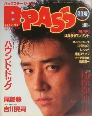 【中古】B-PASS B-PASS 1986年4月号 バックステージ・パス