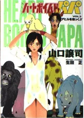 ハートボイルドパパ 2 (ヤングジャンプコミックス)