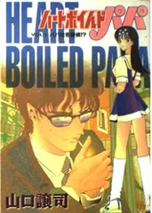 ハートボイルドパパ 1 (ヤングジャンプコミックス)