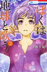 ぼくは地球と歌う 「ぼく地球」次世代編II 2 (花とゆめCOMICS)