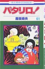 パタリロ! (第61巻) (花とゆめCOMICS (1597))