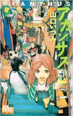 アカンサス 1 (マーガレットコミックス)
