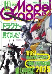 【中古】モデルグラフィックス Model Graphix 2025年10月号 No.491 モデルグラフィックス