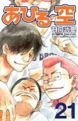 あひるの空(21) (講談社コミックス)