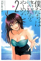 僕たちは繁殖をやめた(2) (講談社コミックス)