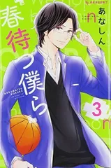 春待つ僕ら(3) (KC デザート)