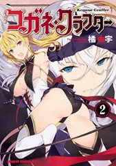 コガネ・クラフター2 (ドラゴンコミックスエイジ)