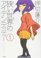 狭い世界のアイデンティティー(1) (モーニング KC)