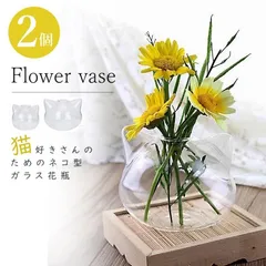 花瓶 おしゃれ ガラス 手作り 花びん ネコ花瓶 2個セット 一輪挿し フラワーベース 生け花 花器 ミニ インテリア おしゃれ 水栽培 ボトル かわいい 癒しグッズ