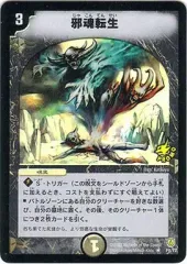 邪魂転生 じゃこんてんせい プロモ デュエルマスターズ 邪魂転生【デュエルマスターズトレカ高価買取価格査定：CBトレコロ】