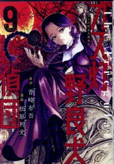 集英社 ヤングジャンプコミックス 松原利光 ガス灯野良犬探偵団 9