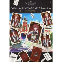 【新品】『ディズニー ツイステッドワンダーランド ザ アニメーション』オフィシャルBOOK~エピソード オブ ハーツラビュル~ (DISNEY FAN MOOK)