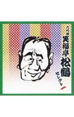 笑福亭松鶴『六世松鶴・極つき十三夜 Amazon.co.jp: 六世松鶴極つき十三夜: ミュージック