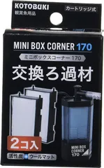 寿工芸 コトブキ工芸 ミニボックスコーナー170 交換ろ材 2個入りのサムネイル