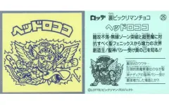 【中古】ビックリマンシール 25[メタルエンボス]：ヘッドロココ