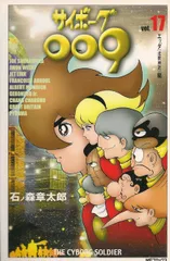 サイボーグ009 17 (MFコミックス)