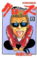 クローズ 8 (少年チャンピオン・コミックス)