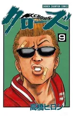 クローズ 9 (少年チャンピオン・コミックス)
