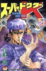 スーパードクターK 21 (少年マガジンコミックス)