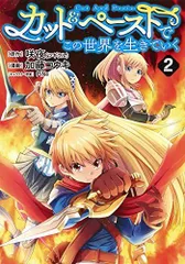 カット&ペーストでこの世界を生きていく 2 (ヤングジャンプコミックス)