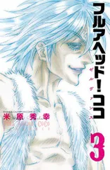 フルアヘッド! ココ ゼルヴァンス(3)(少年チャンピオン・コミックス)