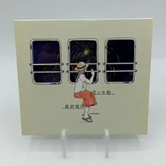 2025年最新】花と水飴、最終電車の人気アイテム - メルカリ