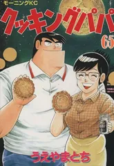 クッキングパパ(65) (モーニング KC)