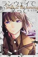 ランウェイで笑って(10) (講談社コミックス)