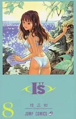 I"s (8) (ジャンプ・コミックス)