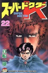 スーパードクターK 22 (少年マガジンコミックス)