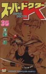 スーパードクターK 35 (少年マガジンコミックス)