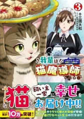 我輩は猫魔導師である～キジトラ・ルークの快適チート猫生活～３ (一二三書房)