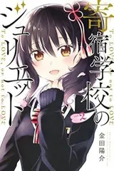 寄宿学校のジュリエット(2) (講談社コミックス)