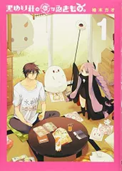 黒ゆり荘の変なゐきもの。(1) (ヤングガンガンコミックス)